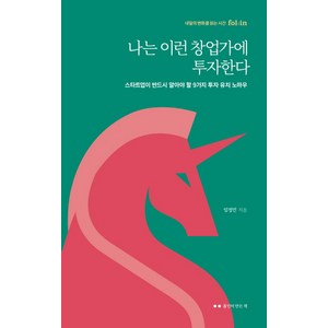 나는 이런 창업가에 투자한다:스타트업이 반드시 알아야 할 9가지 투자 유치 노하우, 폴인이 만든 책, 임정민