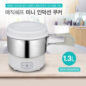 매직쉐프 미니 인덕션 쿠커 전기냄비, MER-IR600W