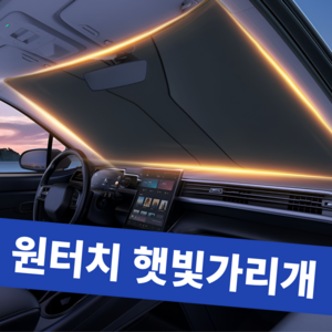 한솔템 차량용 원터치 햇빛가리개