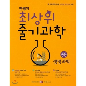 안쌤의 최상위 줄기과학 중등 생명과학 학생용 : 새 교육과정 중등 영역별 STEAM 과학