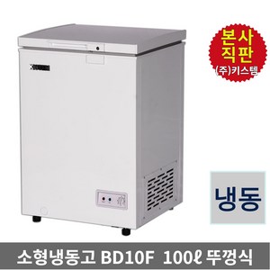 키스템 소형냉동고 KIS-BD10F 카페 마트 아이스크림 냉동과일 냉동고