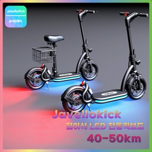 Javellokick 접이식 전동킥보드 LED 라이트 충전식 앉아서타는 킥보드, 48V, 40-50km, 1개