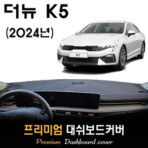 더뉴 K5 대쉬보드커버 (2024년형), 벨벳원단 / 블랙라인, HUD-(무)/센터스피커-(유), 벨벳원단 / 블랙라인, HUD-(무)/센터스피커-(유)