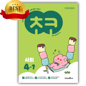 2025년 미래엔 초코 초등 사회 4-1 [귀욤스티커세트] 초록색표지 4학년, 초등4학년