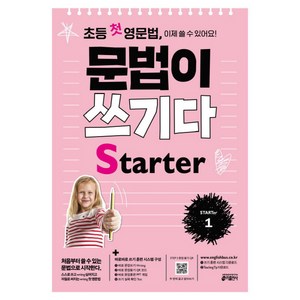 초등 첫 영문법 문법이 쓰기다 State 1:스스로 쓰고 싶어지고 저절로 써지는 첫 영문법, State 1, 키출판사, 상세 설명 참조