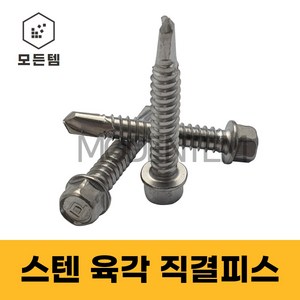 스텐 직결피스 소량판매 #14x 19mm ~ 220mm 철판피스 육각 육각와샤, 육각직결 #14 x 63mm(8개), 1개