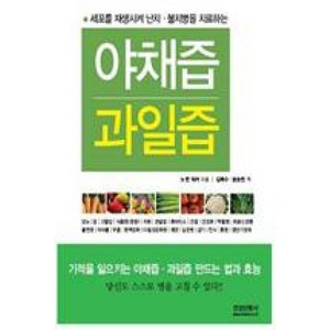 야채즙 과일즙:세포를 재생시켜 난치 불치병을 치료하는, 건강신문사, 노먼 워커 저/김태수,윤승천 공역