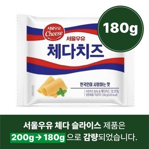 서울우유 체다슬라이스치즈, 180g, 1개