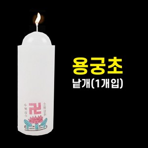 용궁초 (낱개) 기도초 법당초 양초 제사초 밀대 원백 돈타래 불교용품 무속용품, 낱개(1개), 1개