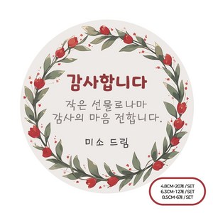 [팬시앤코]자유 문구입력 축하 감사 소량 주문 제작 감사 스티커 원형 4.8cm6.3cm8.5cm 무광아트지 방수지, 자유13, 원형 8.5cm-6개
