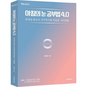 아침의 눈 공부법 4.0:문제집 중심의 공무원시험 학습법 #아공법, 법률저널