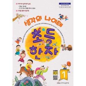 생각의 나이테 초등한자 1단계, 한자교육평가원