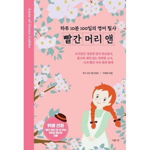 빨간 머리 앤: 하루 10분 100일의 영어 필사, 더블엔