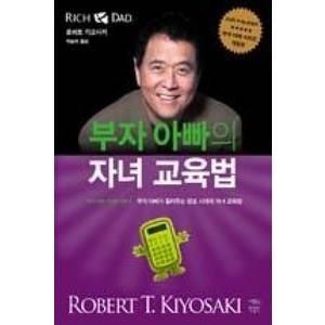 부자 아빠의 자녀 교육법(부자 아빠 가난한 아빠 4), 민음인, 로버트기요사키