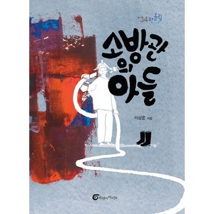 소방관의 아들, 바람의아이들, 이상운 저