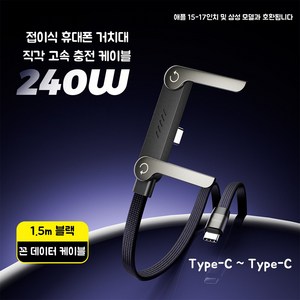 C타입 케이블 240W 초고속 충전 USB-C 케이블 접이식 스탠드 일체형