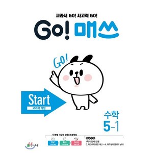 GO! 매쓰 고매쓰 Start 5-1, 천재교육