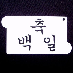 베이킹파티 장식글자판-백일 아크릴 스텐실 도안, 1개