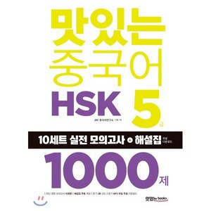 [맛있는Books(JRC북스)]맛있는 중국어 HSK 5급 1000제, 맛있는Books(JRC북스)