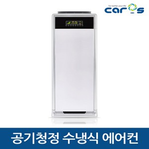 캐로스 실외기없는 공기청정 수냉식 에어컨 CAC-130WH