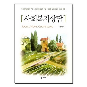 사회복지상담:사회복지상담의 구조 / 사회복지상담의 기법 / 다양한 심리치료의 이해와 �, 학지사