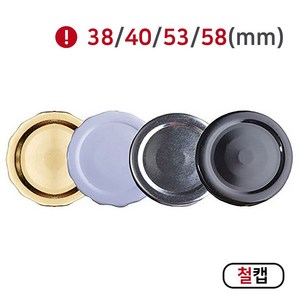 [MIR] 뚜껑_철캡(38mm_40mm_53mm_58mm), 1개, 38mm(블랙)(쥬스용)