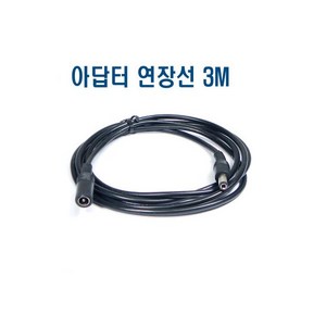 12V1A아답터 12V1A 전원선일체형 어댑터 CCTV LED, 12V아답터 3M연장선 5.5X2.1㎜ 연장케이불 연장, 1개