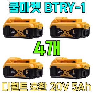 [쿨마켓] BTRY-1 디월트 호환 20V 5Ah 배터리 밧데리 DCB200 DCB205 DCB206, 4개