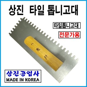 상진공업사 타일톱니고대(보급형), 1개