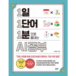 1일 1단어 1분으로 끝내는 AI공부:미래 사회를 바꿀 인공지능을 이해하는 가장 쉬운 방법, 글담출판, 최재운