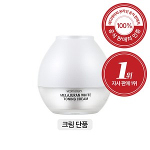 메디테라피 멜라쥬란 화이트 토닝 크림 단품 미백크림 잡티 색소침착 기미케어, 50g, 1개