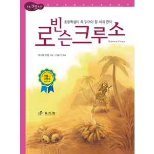 로빈슨 크루소:초등학생이 꼭 읽어야 할 세계 명작, 효리원