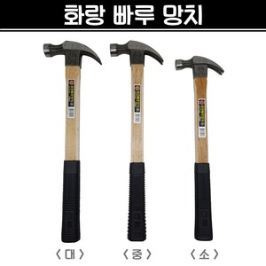 국산 화랑 빠루망치 (소/중/대) 장도리 목수 해머 망치, 소, 1개