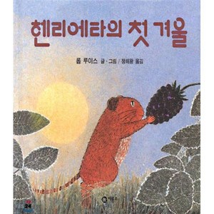 헨리에타의 첫 겨울, 비룡소