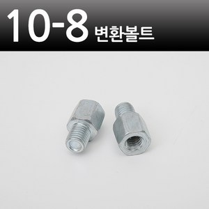 오토바이 백미러 변환볼트 10mm 8mm [당일출고/국내발송], 1세트, 10-8 변환볼트