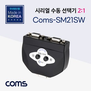 Coms 시리얼 수동 선택기 / 2:1 / RS-232C, 요고다샵1 본상품선택, 1개