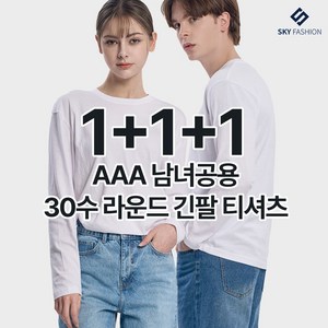 [스카이패션] 1+1+1 AAA 남녀공용 30수 라운드 긴팔 티셔츠