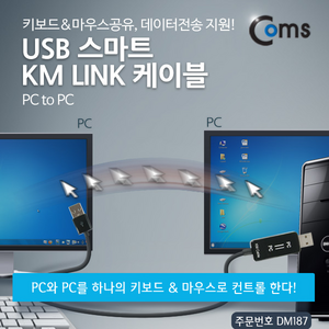 맑은 Coms USB 스마트 KM LINK 케이블(PC to PC) /키보드＆마우스공유 데이터전송 지원, 상세페이지 참조, 1개