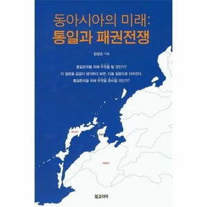 동아시아의 미래: 통일과 패권전쟁, 상품명