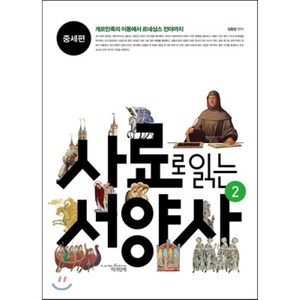 사료로 읽는 서양사 2: 중세편:게르만족의 이동에서 르네상스 전야까지, 책과함께