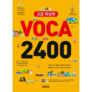 고급 최상위 VOCA 2400:TOEFL SAT IELTS 보카바이블, 반석출판사