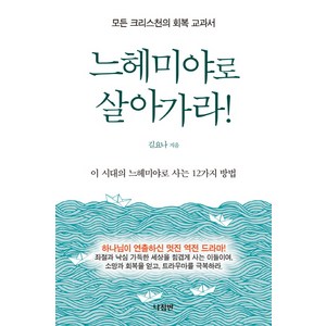 느헤미야로 살아가라:모든 크리스천의 회복 교과서  이 시대의 느헤미야로 사는 12가지 방법, 나침반