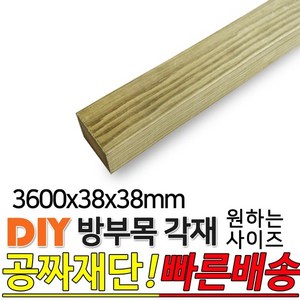 방부목 각재 3600x38x38mm 각재 DIY 원목 각목 재단