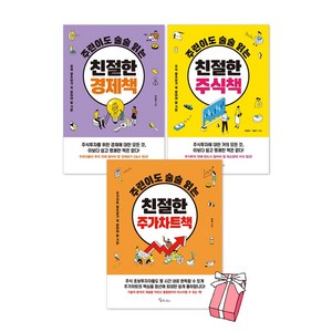 주린이도 술술 읽는 친절한 주식책 + 경제책 + 주가차트책 세트 전3권, 메이트북스, 최정희, 이슬기, 박병률, 백영