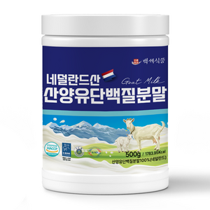 백세식품 네덜란드산 산양유단백질분말, 500g, 1개