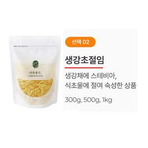 100% 국내산 생강으로 만든 생강초절임 초생강 300g 500g 1kg 합성보존료 무 ZERO 칼로리 제품, 1개