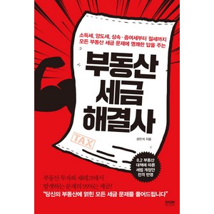 부동산 세금 해결사:소득세 양도세 상속증여세부터절세까지모든부동산세금문제에명쾌한답을주는, 라온북, 성민석