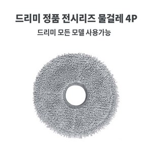 드리미 L20 ULTRA 로봇청소기 정품/호환용 더스트백 물걸레 필터 브러쉬 소모품, 드리미 정품 전시리즈 물걸레 4P, 1개