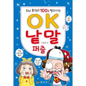 두뇌 회전이 100% 빨라지는OK 낱말 퍼즐, 효리원, .