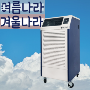 여름나라겨울나라 이동식 농업용제습기 공장용제습기 대형 창고용제습기